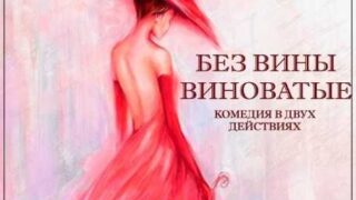 Vinovati fara vina-teatru radiofonic dragoste dramatica Alexandr Ostrovski